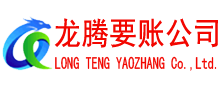 永泰清债公司